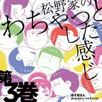 おそ松さん かくれエピソードドラマcd 松野家のわちゃっとした感じ 第3巻 おそ松さん 本 漫画やdvd Cd ゲーム アニメをtポイントで通販 Tsutaya オンラインショッピング