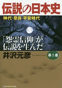 伝説の日本史　神代・奈良・平安時代　「怨霊信仰」が伝説を生んだ