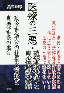 医療の三悪・請願審議の全てと自治体検診の実態