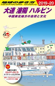 地球の歩き方　大連　瀋陽　ハルビン　中国東北地方の自然と文化　２０１９～２０２０