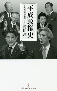 平成政権史