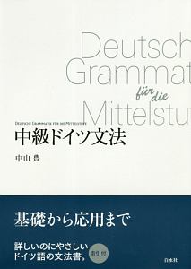 中級ドイツ文法＜新装版＞