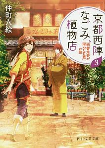 京都西陣なごみ植物店 「明智光秀が潜んだ竹藪」の謎(3)
