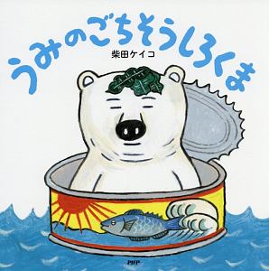 うみのごちそうしろくま