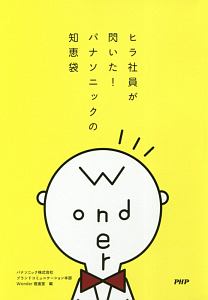 ヒラ社員が閃いた!パナソニックの知恵袋