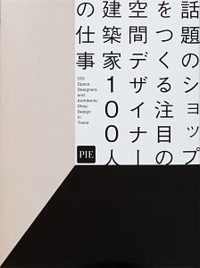 話題のショップをつくる注目の空間デザイナー・建築家１００人の仕事