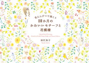 色えんぴつで描こう12か月のかわいいモチーフと花模様