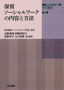 保育ソーシャルワークの内容と方法