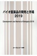 バイオ医薬品の開発と市場　２０１９