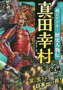 超ビジュアル 歴史人物伝 真田幸村 矢部健太郎 本 漫画やdvd Cd ゲーム アニメをtポイントで通販 Tsutaya オンラインショッピング