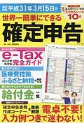 世界一簡単にできる確定申告　平成３１年３月１５日分