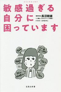 敏感過ぎる自分に困っています　コミックエッセイ