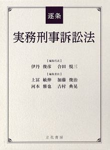 逐条実務刑事訴訟法