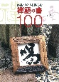 禅語の書100