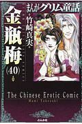 まんがグリム童話 金瓶梅（40）