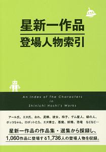 星新一作品登場人物索引