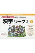 ゆっくりていねいに学びたい子のための漢字ワーク　２－１　喜楽研の支援教育シリーズ