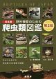 野外観察のための日本産爬虫類図鑑＜第2版＞