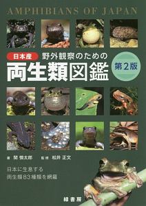 日本産カエル大鑑/松井正文 - 販売書籍｜TSUTAYA レンタル・販売 商品