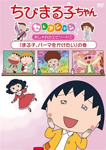 ちびまる子ちゃん まる子 パーマをかけたい の巻 アニメの動画 Dvd Tsutaya ツタヤ