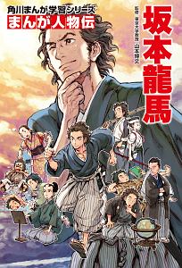 まんが人物伝　坂本龍馬　角川まんが学習シリーズ