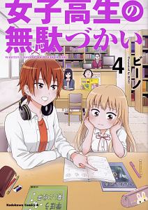 女子高生の無駄づかい（4）