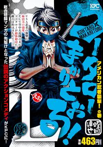 コータローまかりとおる!L アメリカン忍者襲撃!の巻 アンコール刊行