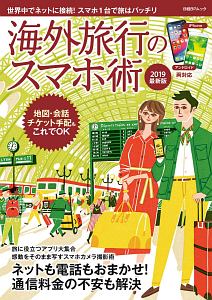 海外旅行のスマホ術＜最新版＞　２０１９