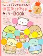 すみっコぐらし検定きねん★　運気あげあげラッキーBOOK