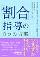 「割合」指導の3つの方略