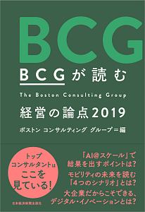 ＢＣＧが読む　経営の論点　２０１９