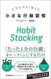 Habit　Stacking　人生を大きく変える小さな行動習慣