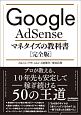Google　AdSense　マネタイズの教科書＜完全版＞