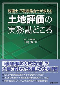 土地評価の実務勘どころ