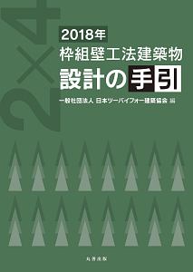 枠組壁工法建築物　設計の手引　２０１８