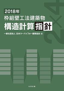 枠組壁工法建築物　構造計算指針　２０１８