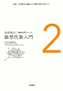 線型代数入門　松坂和夫　数学入門シリーズ２