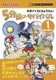 科学クイズにちょうせん！5分間のサバイバル　1年生　科学クイズサバイバルシリーズ