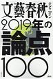 文藝春秋オピニオン　2019年の論点100