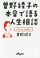 曽野綾子の本音で語る人生相談