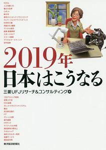 ２０１９年　日本はこうなる