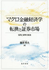 マクロ金融経済学の転換と証券市場