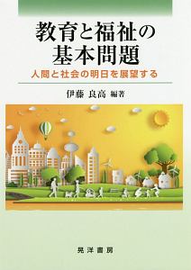 教育と福祉の基本問題