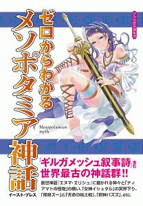 ゼロからわかるメソポタミア神話