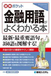 図解ポケット　金融用語がよくわかる本