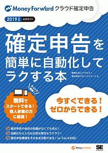 確定申告を簡単に自動化してラクする本 2019