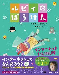 ルビィのぼうけん インターネットたんけん隊