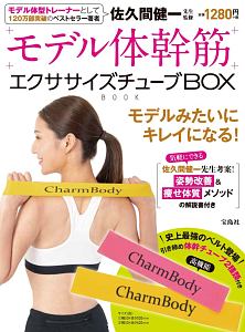 モデル体幹筋エクササイズチューブＢＯＸ　ＢＯＯＫ