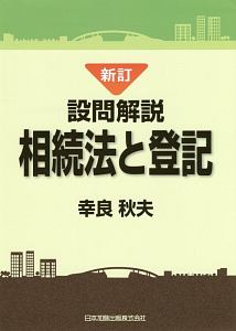 設問解説 相続法と登記<新訂>