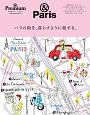 パリの街を、暮らすように旅する。　＆Premium特別編集